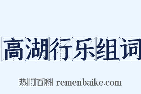 高湖行乐组词是什么意思的图片